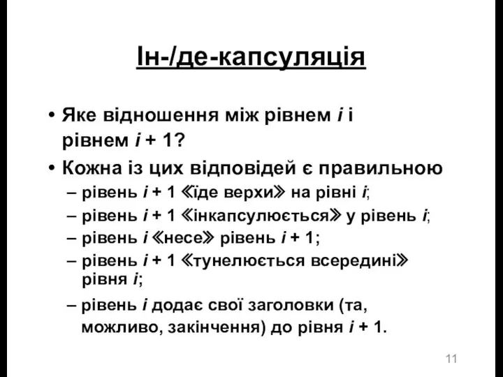 Ін-/де-капсуляція Яке відношення між рівнем i і рівнем i +