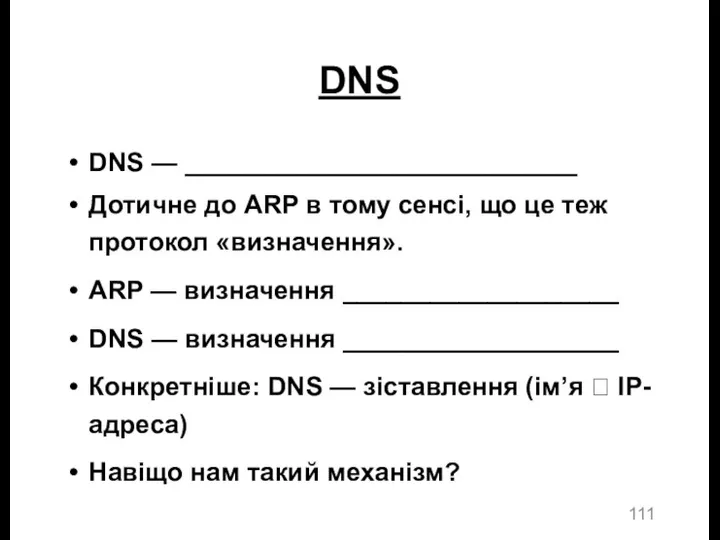 DNS DNS — ___________________________ Дотичне до ARP в тому сенсі,