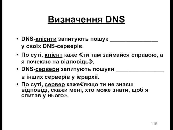 Визначення DNS DNS-клієнти запитують пошук _______________ у своїх DNS-серверів. По