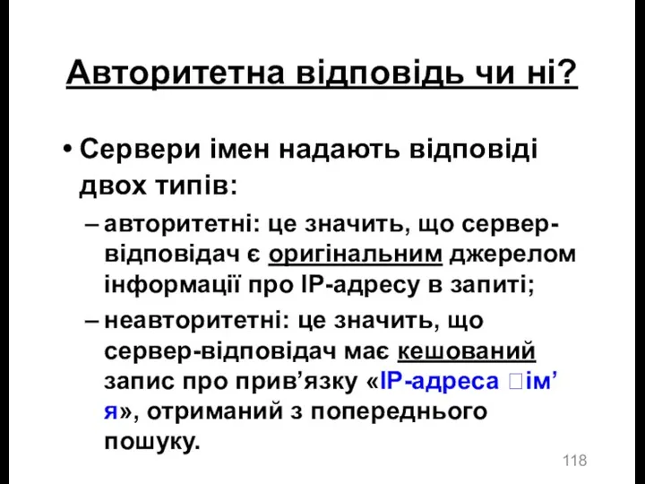 Авторитетна відповідь чи ні? Сервери імен надають відповіді двох типів: