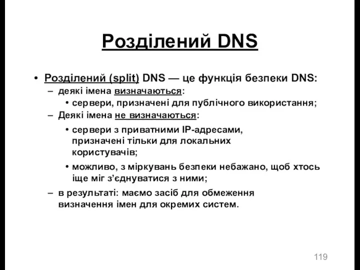 Розділений DNS Розділений (split) DNS — це функція безпеки DNS: