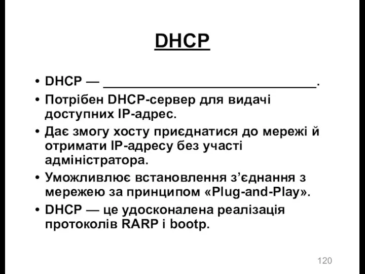 DHCP DHCP — _____________________________. Потрібен DHCP-сервер для видачі доступних IP-адрес.