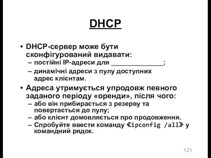 DHCP DHCP-сервер може бути сконфігурований видавати: постійні IP-адреси для ______________;