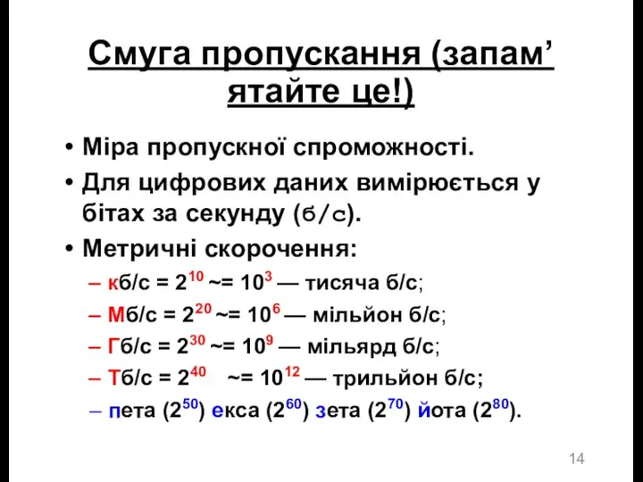 Смуга пропускання (запам’ятайте це!) Міра пропускної спроможності. Для цифрових даних