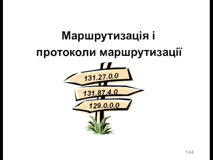 Маршрутизація і протоколи маршрутизації 131.27.0.0 131.87.4.0 129.0.0.0