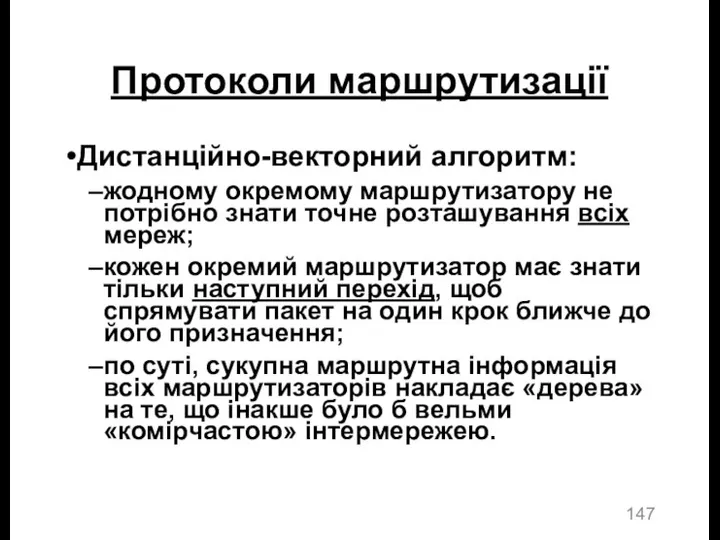 Протоколи маршрутизації Дистанційно-векторний алгоритм: жодному окремому маршрутизатору не потрібно знати