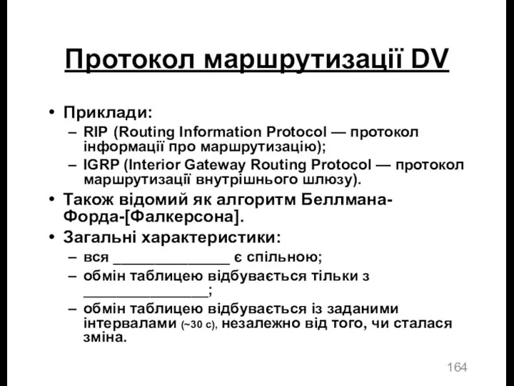 Протокол маршрутизації DV Приклади: RIP (Routing Information Protocol — протокол