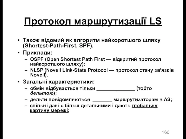 Протокол маршрутизації LS Також відомий як алгоритм найкоротшого шляху (Shortest-Path-First,