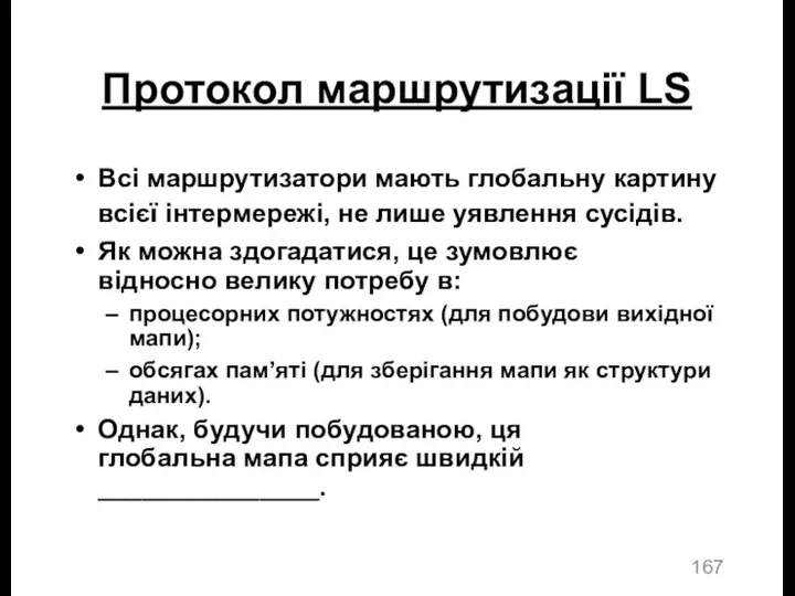 Протокол маршрутизації LS Всі маршрутизатори мають глобальну картину всієї інтермережі,