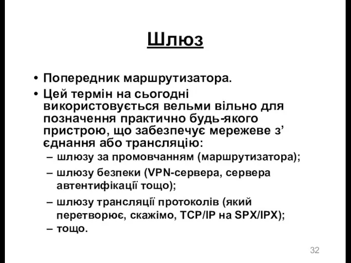 Шлюз Попередник маршрутизатора. Цей термін на сьогодні використовується вельми вільно