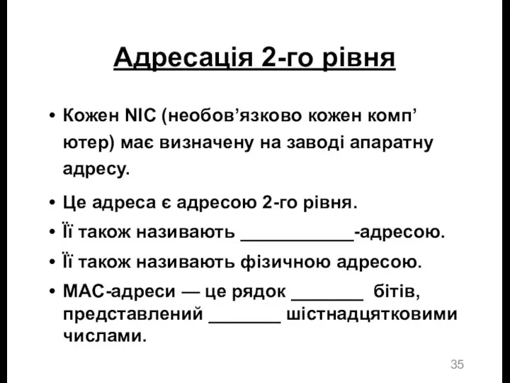 Адресація 2-го рівня Кожен NIC (необов’язково кожен комп’ютер) має визначену