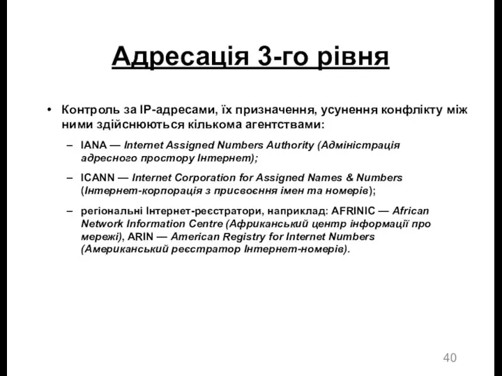 Адресація 3-го рівня Контроль за IP-адресами, їх призначення, усунення конфлікту