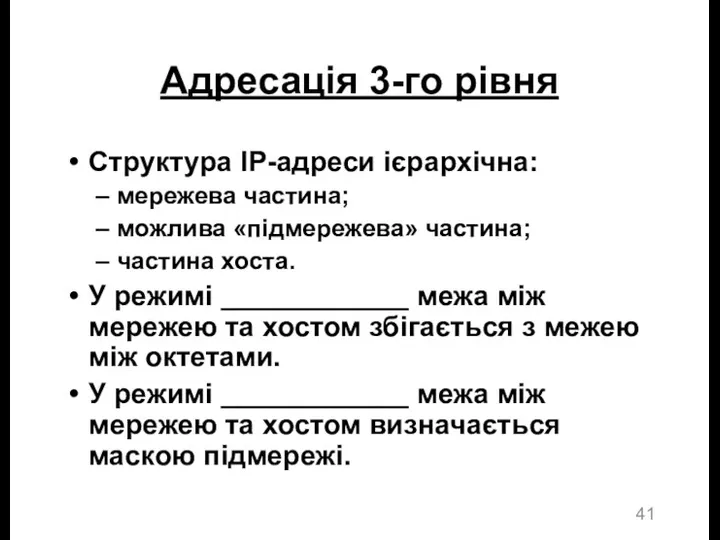 Адресація 3-го рівня Структура IP-адреси ієрархічна: мережева частина; можлива «підмережева»