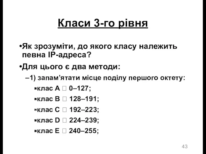 Класи 3-го рівня Як зрозуміти, до якого класу належить певна