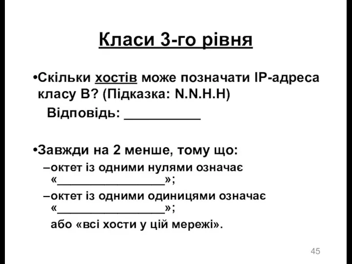 Класи 3-го рівня Скільки хостів може позначати IP-адреса класу B?