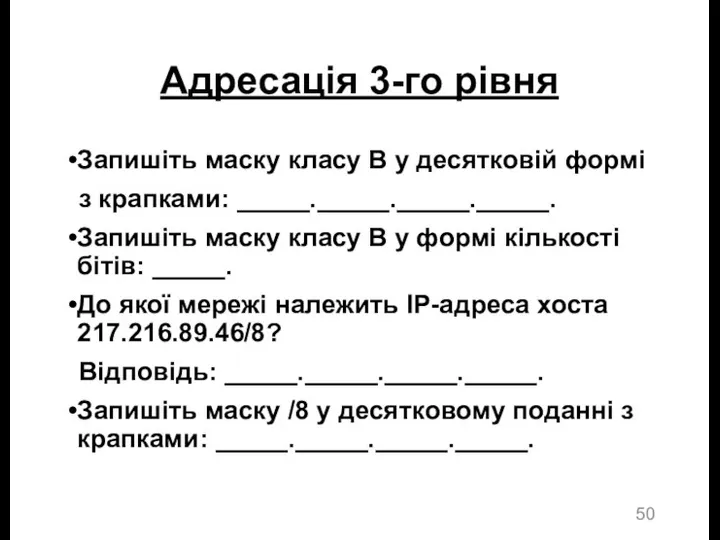 Адресація 3-го рівня Запишіть маску класу B у десятковій формі