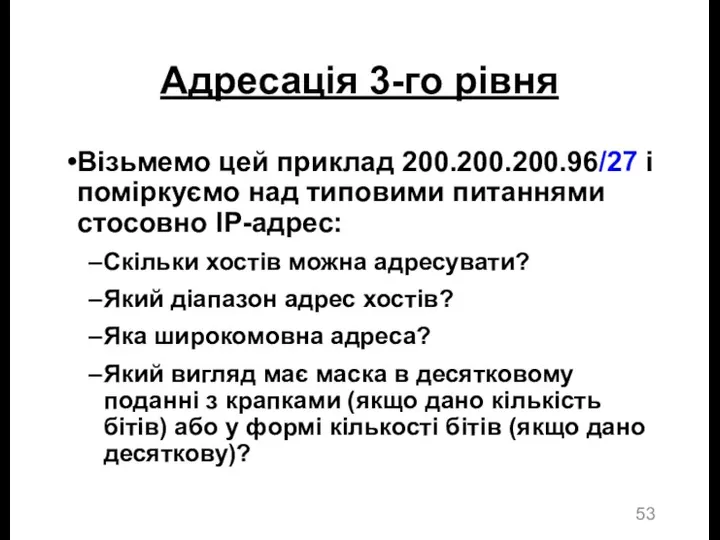 Адресація 3-го рівня Візьмемо цей приклад 200.200.200.96/27 і поміркуємо над