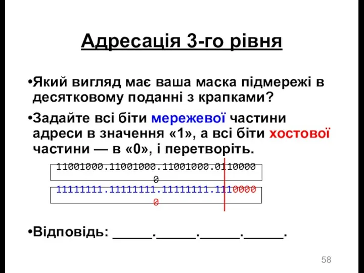 Адресація 3-го рівня Який вигляд має ваша маска підмережі в