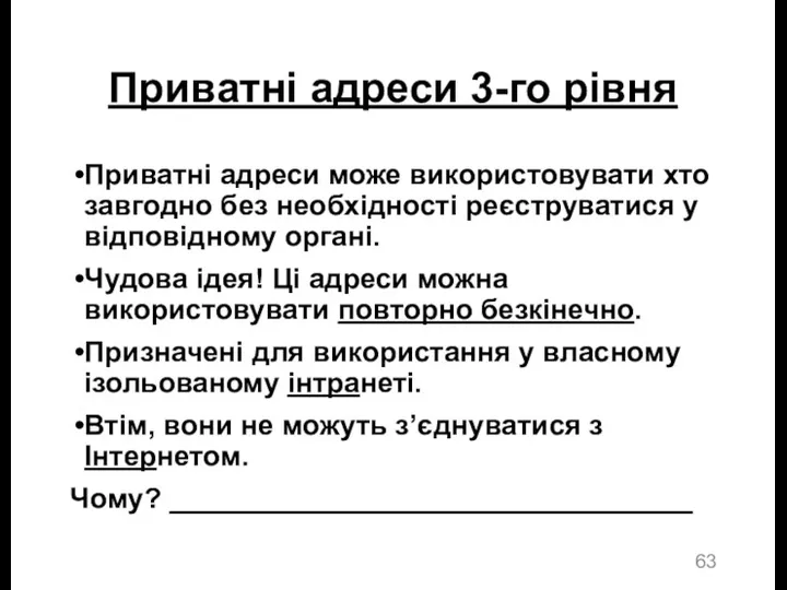 Приватні адреси 3-го рівня Приватні адреси може використовувати хто завгодно