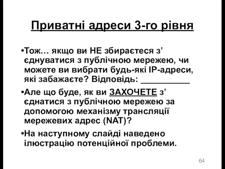 Приватні адреси 3-го рівня Тож… якщо ви НЕ збираєтеся з’єднуватися