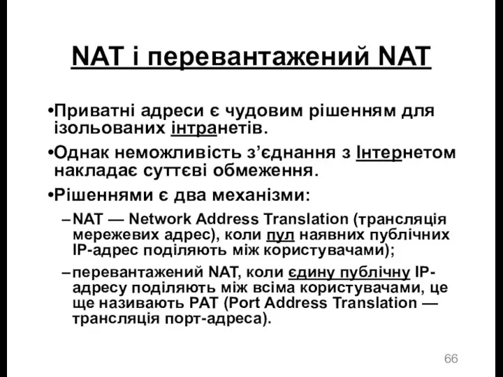 NAT і перевантажений NAT Приватні адреси є чудовим рішенням для