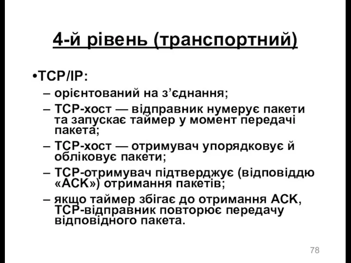 4-й рівень (транспортний) TCP/IP: орієнтований на з’єднання; TCP-хост — відправник