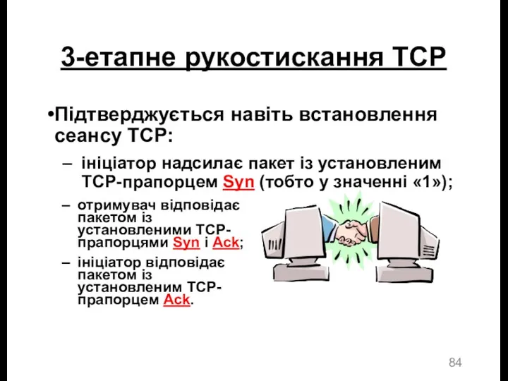 3-етапне рукостискання TCP Підтверджується навіть встановлення сеансу TCP: ініціатор надсилає