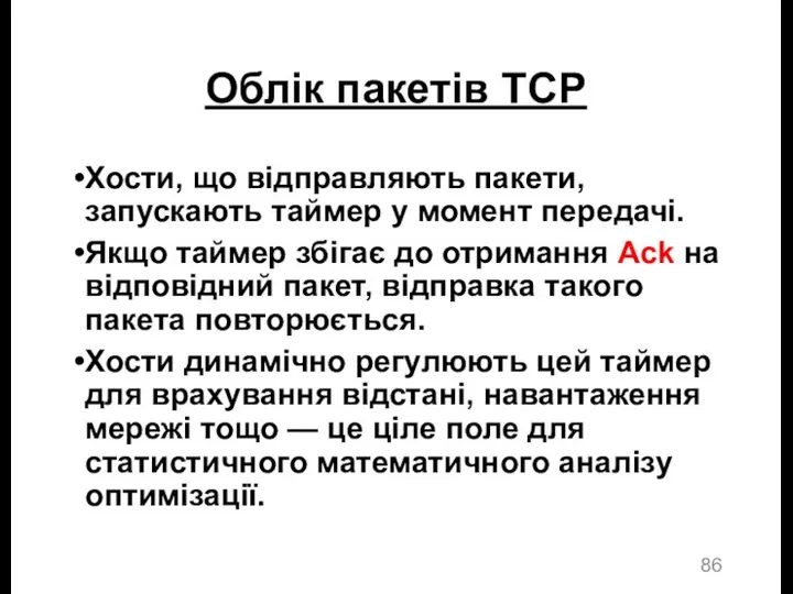 Облік пакетів TCP Хости, що відправляють пакети, запускають таймер у