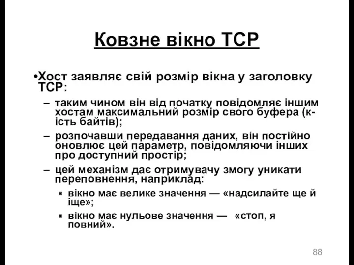 Ковзне вікно TCP Хост заявляє свій розмір вікна у заголовку