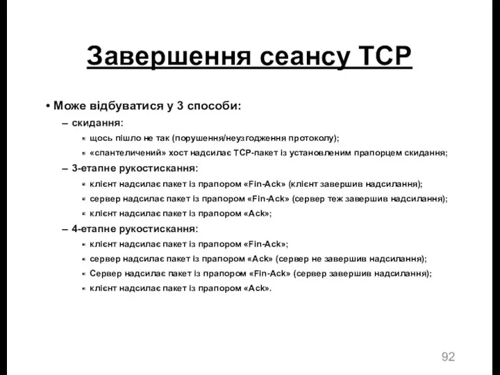 Завершення сеансу TCP Може відбуватися у 3 способи: скидання: щось