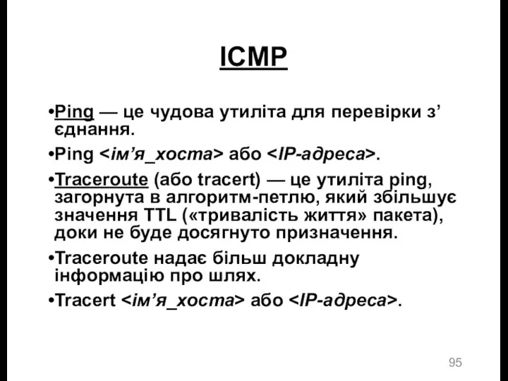 ICMP Ping — це чудова утиліта для перевірки з’єднання. Ping