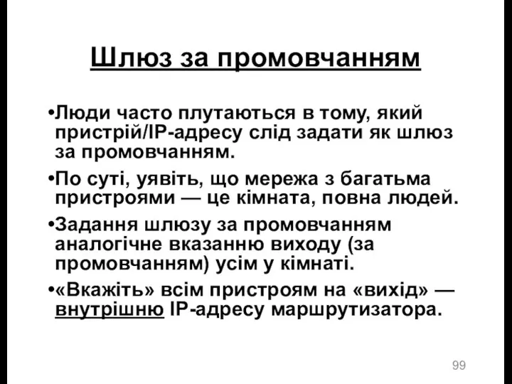 Шлюз за промовчанням Люди часто плутаються в тому, який пристрій/IP-адресу