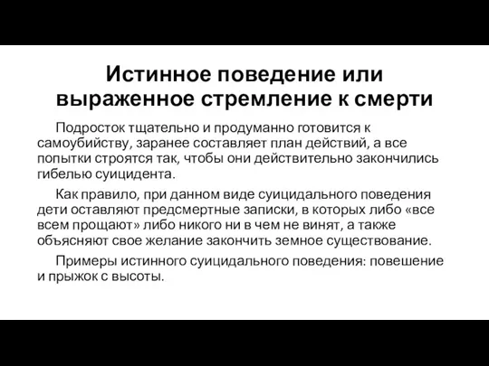 Истинное поведение или выраженное стремление к смерти Подросток тщательно и