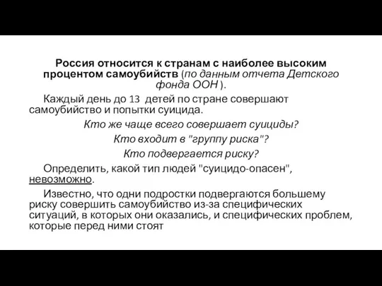 Россия относится к странам с наиболее высоким процентом самоубийств (по