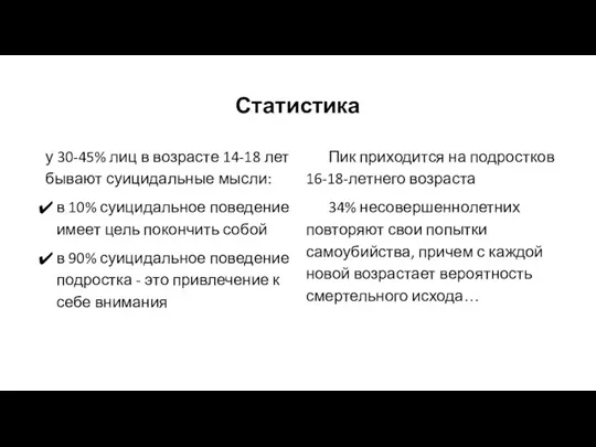 Статистика Пик приходится на подростков 16-18-летнего возраста 34% несовершеннолетних повторяют