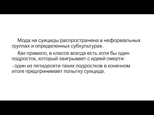 Мода на суициды распространена в неформальных группах и определенных субкультурах.