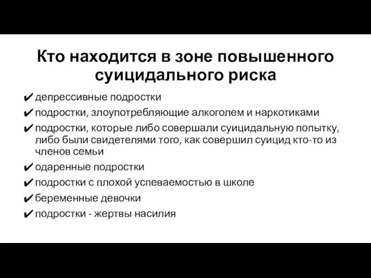 Кто находится в зоне повышенного суицидального риска депрессивные подростки подростки,