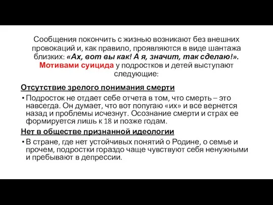 Сообщения покончить с жизнью возникают без внешних провокаций и, как