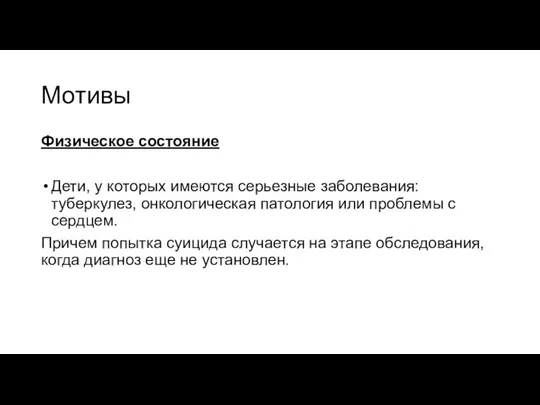 Мотивы Физическое состояние Дети, у которых имеются серьезные заболевания: туберкулез,