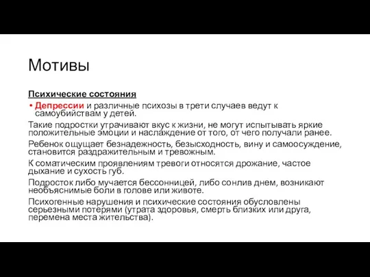 Мотивы Психические состояния Депрессии и различные психозы в трети случаев