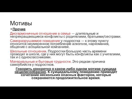 Мотивы Прочие Дисгармоничные отношения в семье — длительные и непрекращающиеся