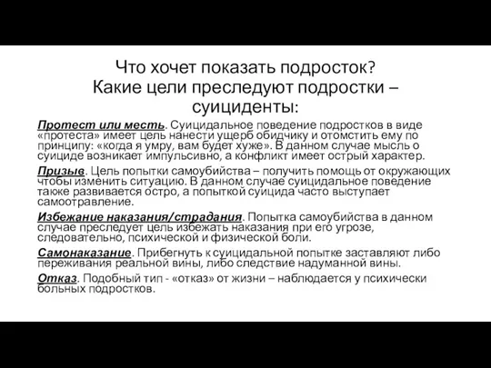 Что хочет показать подросток? Какие цели преследуют подростки – суициденты: