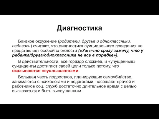 Диагностика Близкое окружение (родители, друзья и одноклассники, педагоги) считают, что