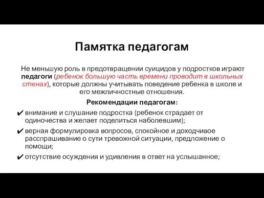 Памятка педагогам Не меньшую роль в предотвращении суицидов у подростков