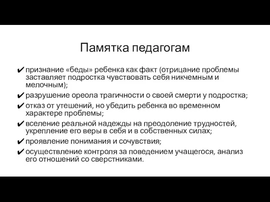 Памятка педагогам признание «беды» ребенка как факт (отрицание проблемы заставляет