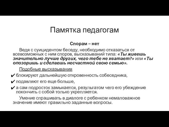 Памятка педагогам Спорам – нет Ведя с суицидентом беседу, необходимо