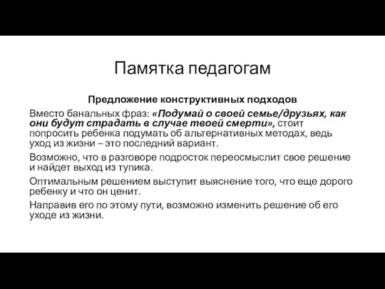 Памятка педагогам Предложение конструктивных подходов Вместо банальных фраз: «Подумай о