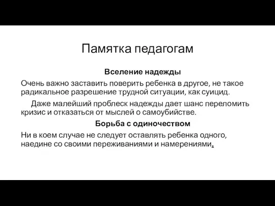 Памятка педагогам Вселение надежды Очень важно заставить поверить ребенка в