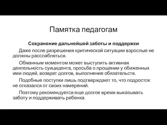 Памятка педагогам Сохранение дальнейшей заботы и поддержки Даже после разрешения