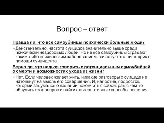 Вопрос – ответ Правда ли, что все самоубийцы психически больные